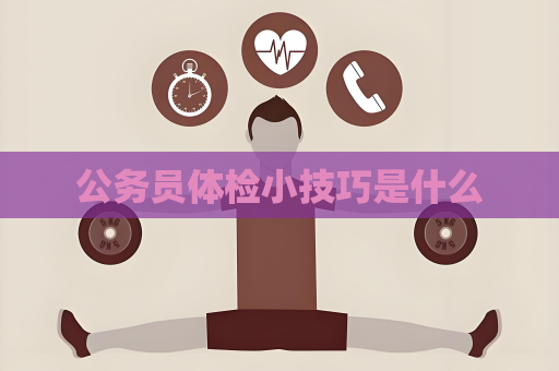公務員體檢小技巧是什么
