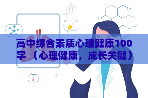 高中綜合素質心理健康100字 （心理健康，成長關鍵）