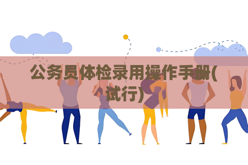 公務員體檢錄用操作手冊(試行)