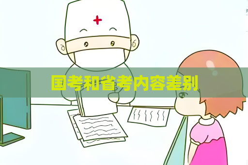 國考和省考內容差別