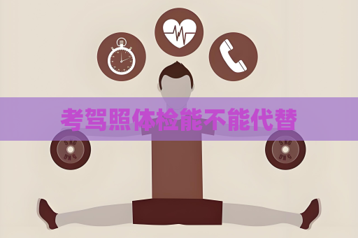 考駕照體檢能不能代替