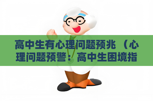 高中生有心理問題預兆 （心理問題預警：高中生困境指引）