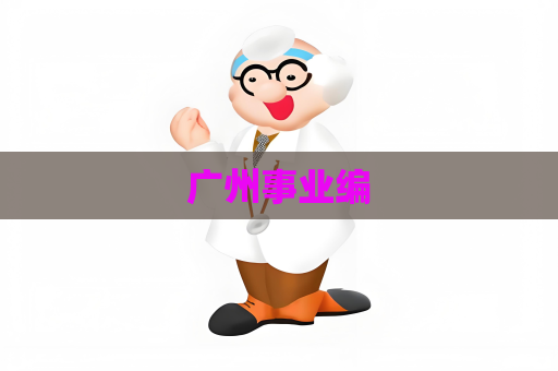 廣州事業(yè)編