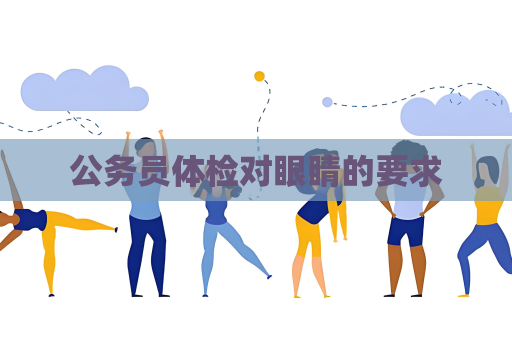 公務員體檢對眼睛的要求