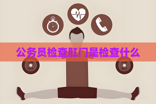 公務員檢查肛門是檢查什么