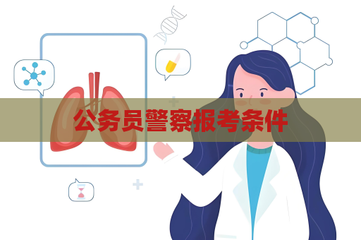 公務員警察報考條件