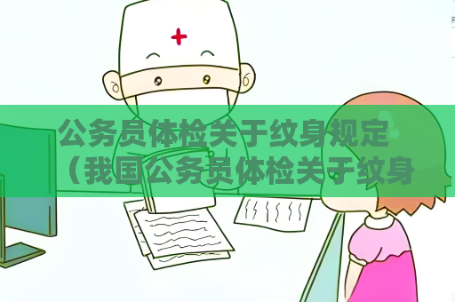 公務員體檢關于紋身規定 （我國公務員體檢關于紋身規定）