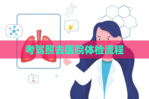 考駕照去醫院體檢流程