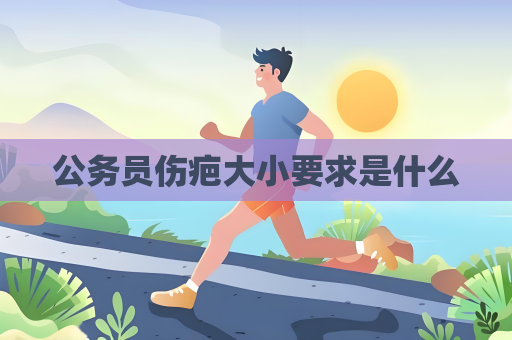 公務員傷疤大小要求是什么