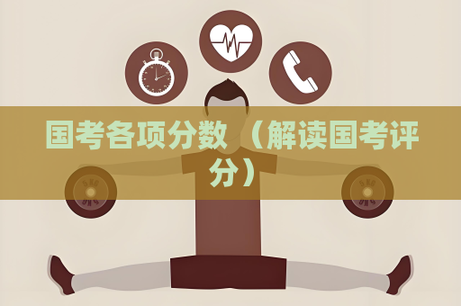 國考各項分數 （解讀國考評分）