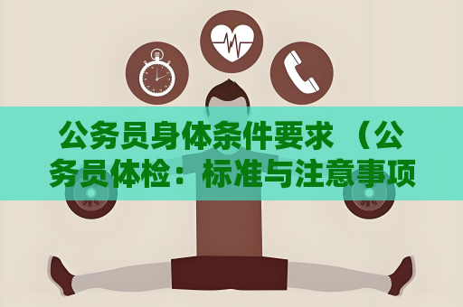公務員身體條件要求 （公務員體檢：標準與注意事項）
