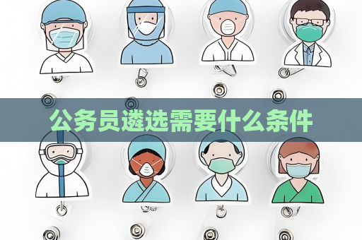 公務員遴選需要什么條件