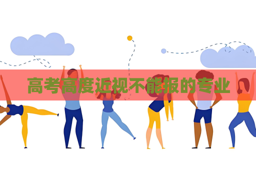 高考高度近視不能報的專業