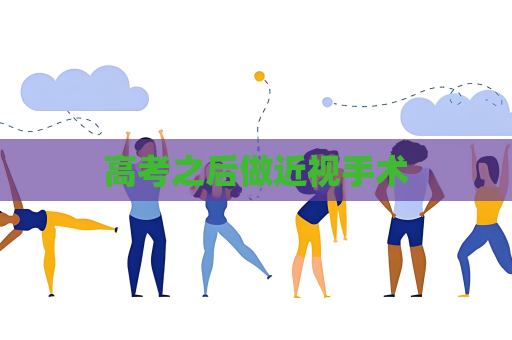 高考之后做近視手術