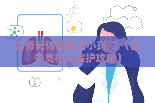 公務員體檢視力小竅門 （公務員視力保護攻略）