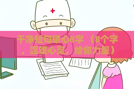 干凈短句暖心8字 （8個字，溫暖心靈，給你力量）