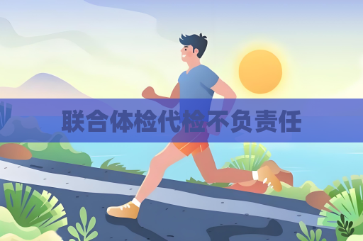 聯合體檢代檢不負責任