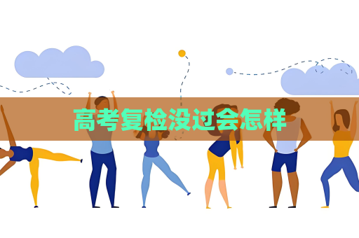 高考復檢沒過會怎樣