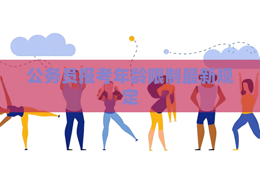 公務員報考年齡限制最新規定