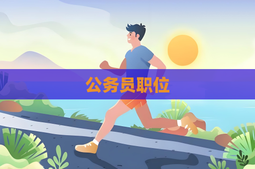公務員職位