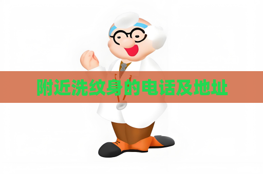 附近洗紋身的電話及地址