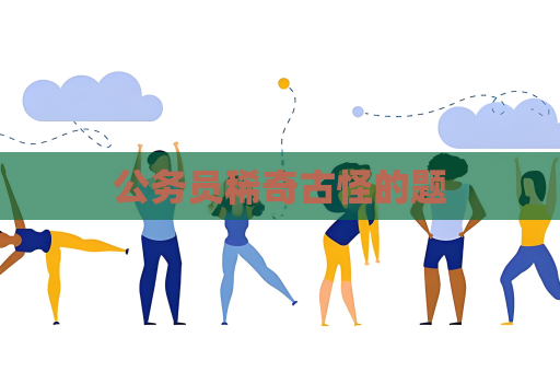 公務員稀奇古怪的題