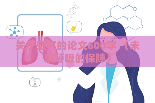 關于空氣的論文600字 （未來呼吸的保障）