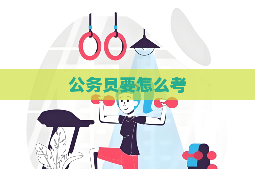 公務員要怎么考