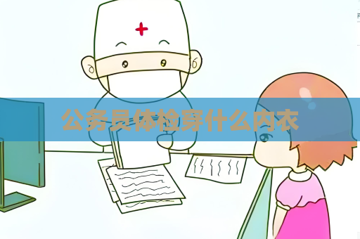 公務員體檢穿什么內衣