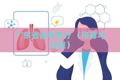 廣東省省考查分 （招募與選拔）