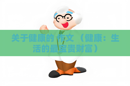 關(guān)于健康的 作文 （健康：生活的最寶貴財(cái)富）