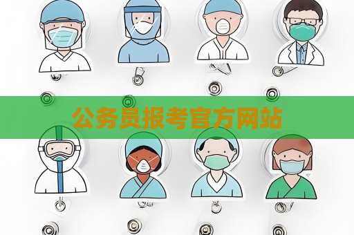 公務(wù)員報(bào)考官方網(wǎng)站