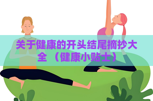 關于健康的開頭結尾摘抄大全 （健康小貼士）