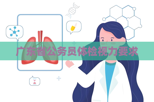 廣東省公務(wù)員體檢視力要求