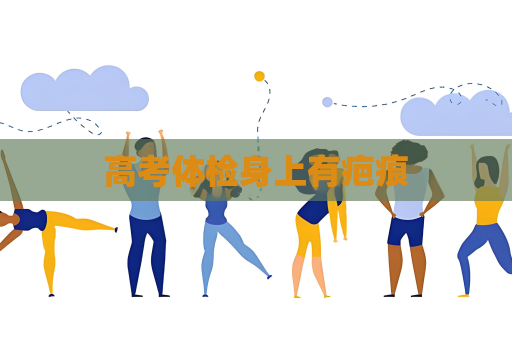 高考體檢身上有疤痕