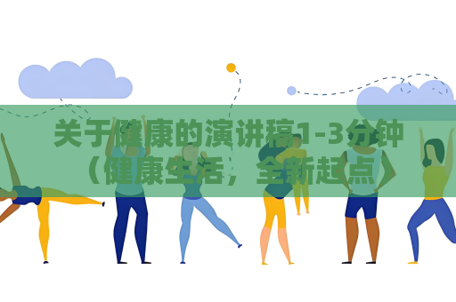 關于健康的演講稿1-3分鐘 （健康生活，全新起點）