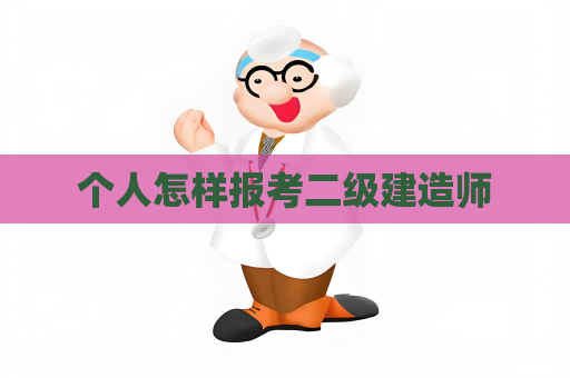 個(gè)人怎樣報(bào)考二級(jí)建造師