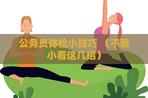 公務員體檢小技巧 （不要小看這幾招）