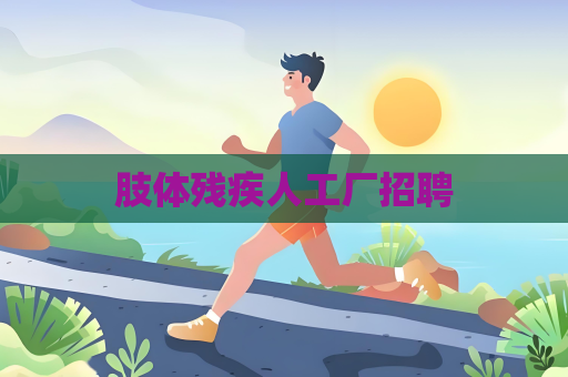 肢體殘疾人工廠招聘