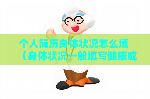 個人簡歷身體狀況怎么填 （身體狀況一般填寫健康或良好）