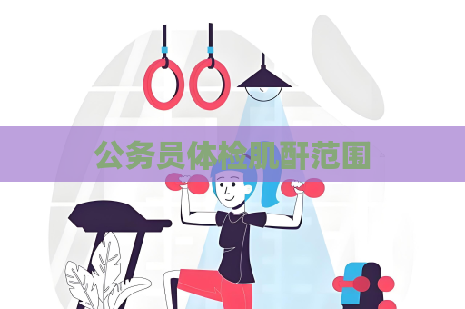 公務員體檢肌酐范圍