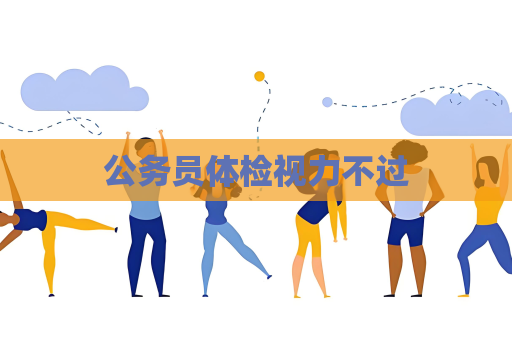 公務(wù)員體檢視力不過