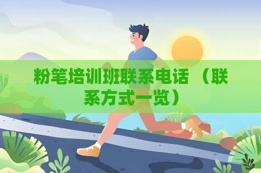粉筆培訓班聯系電話 （聯系方式一覽）
