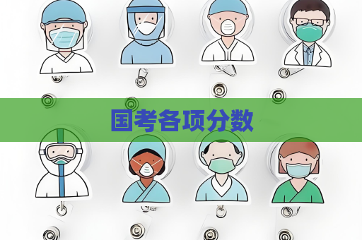 國考各項分數