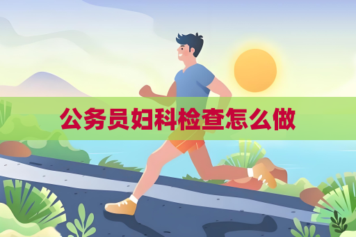 公務員婦科檢查怎么做