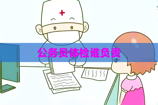 公務員體檢誰負責