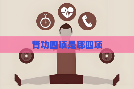 腎功四項是哪四項