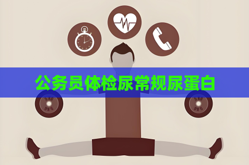 公務員體檢尿常規(guī)尿蛋白