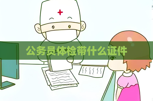 公務(wù)員體檢帶什么證件