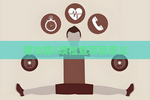 腎功能5項檢查項目意義